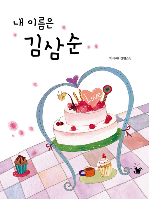 Cover image for 내 이름은 김삼순
